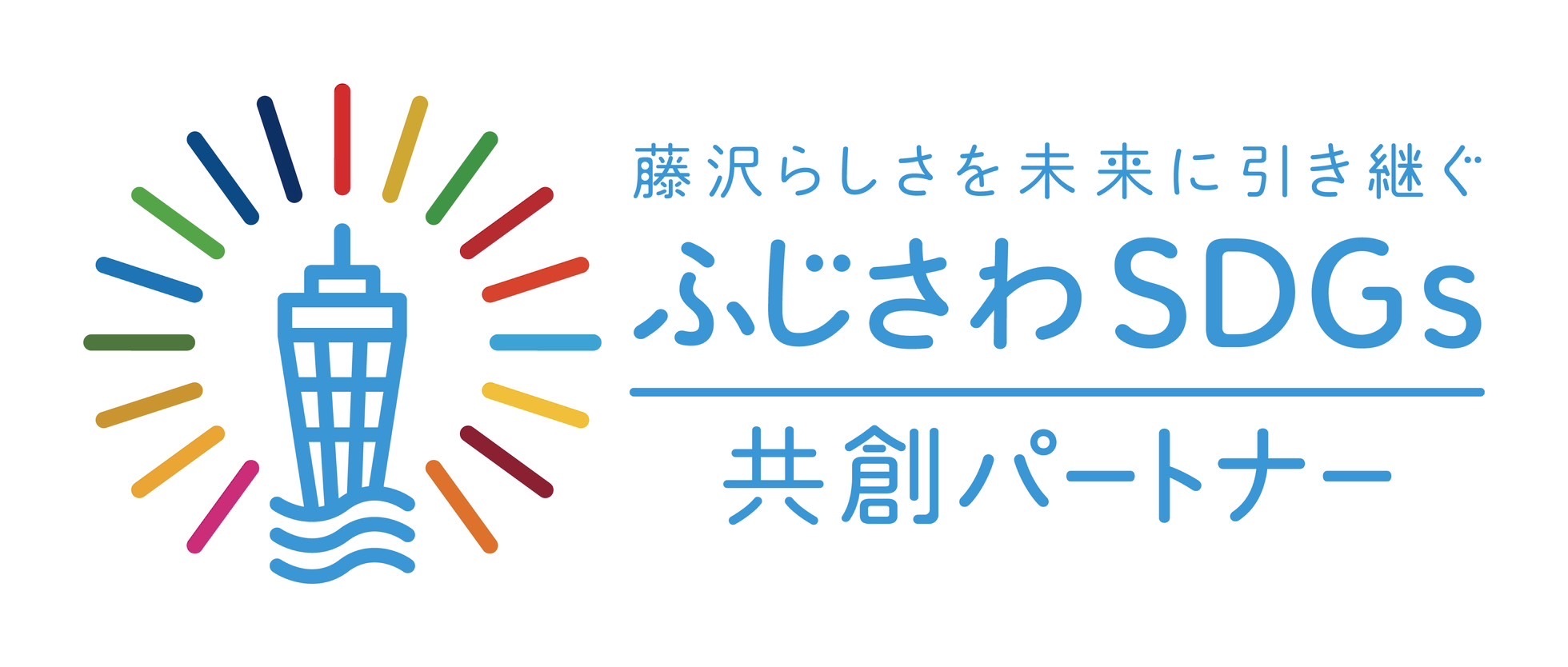 ふじさわSDGsロゴ